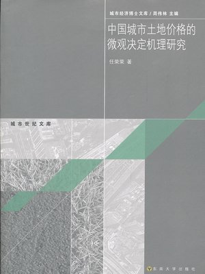 cover image of 中国城市土地价格的微观决定机理研究 (Research on the Microcosmic Decision Mechanism of Price of Chinese Urban Land)